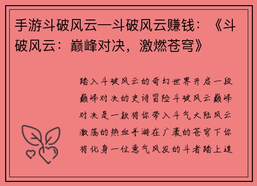 手游斗破风云—斗破风云赚钱：《斗破风云：巅峰对决，激燃苍穹》