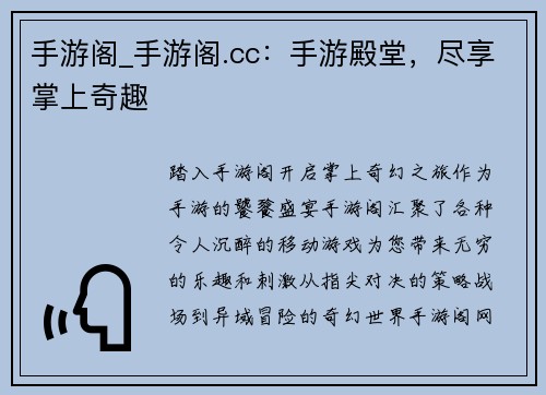 手游阁_手游阁.cc:手游殿堂,尽享掌上奇趣