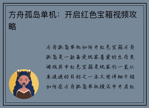方舟孤岛单机:开启红色宝箱视频攻略