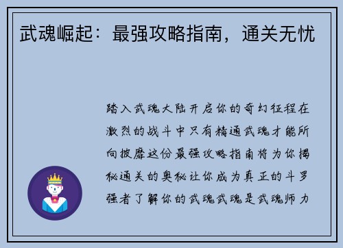 武魂崛起:最强攻略指南,通关无忧
