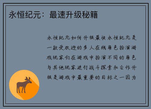 永恒纪元：最速升级秘籍