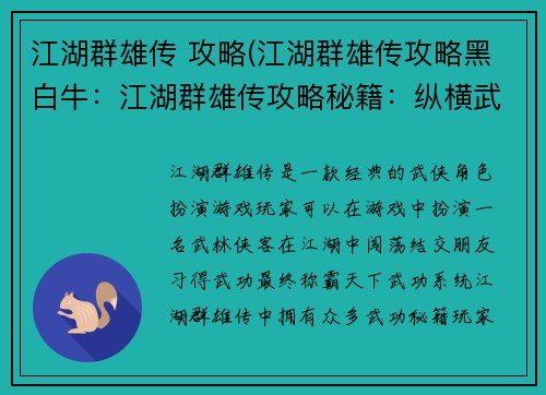 江湖群雄传 攻略(江湖群雄传攻略黑白牛:江湖群雄传攻略秘籍:纵横武林,称霸天下)