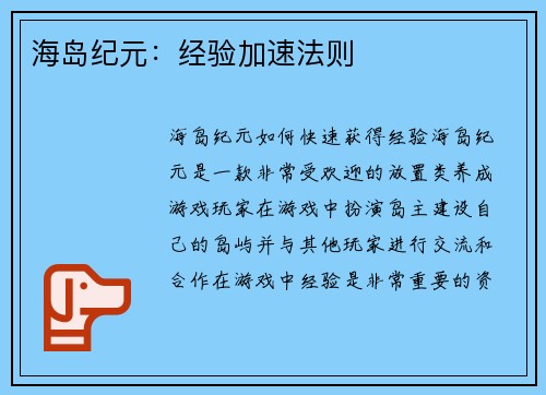 海岛纪元:经验加速法则