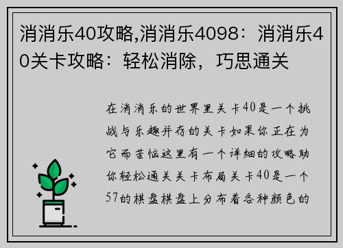 消消乐40攻略,消消乐4098:消消乐40关卡攻略:轻松消除,巧思通关