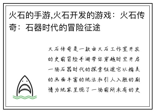 火石的手游,火石开发的游戏:火石传奇:石器时代的冒险征途