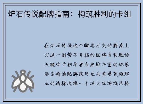 炉石传说配牌指南:构筑胜利的卡组