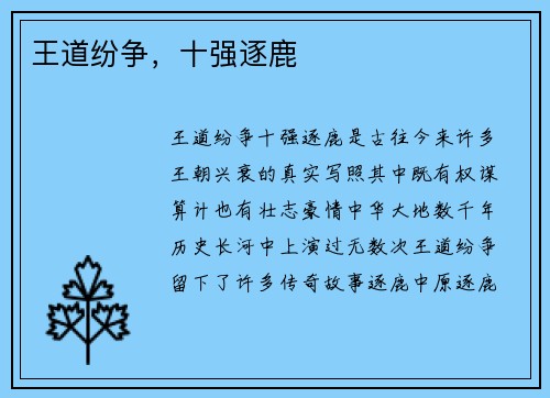 王道纷争,十强逐鹿