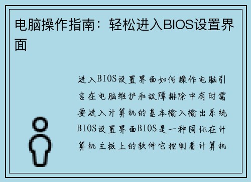 电脑操作指南:轻松进入BIOS设置界面