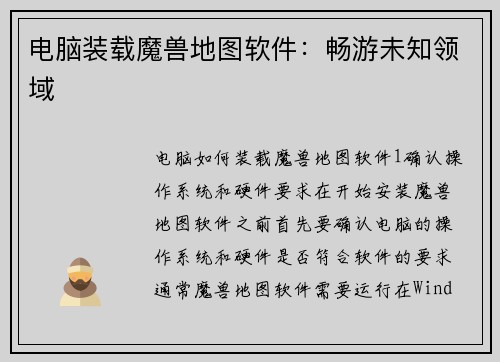 电脑装载魔兽地图软件:畅游未知领域