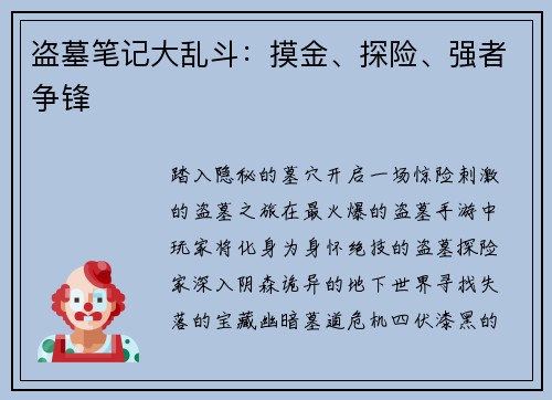 盗墓笔记大乱斗:摸金、探险、强者争锋