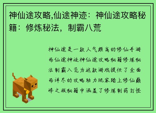 神仙途攻略,仙途神迹:神仙途攻略秘籍:修炼秘法,制霸八荒