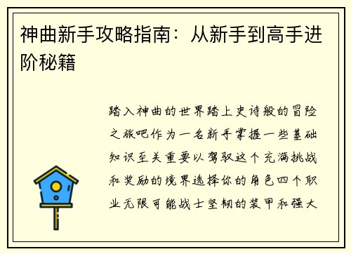 神曲新手攻略指南:从新手到高手进阶秘籍