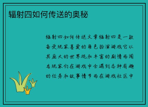 辐射四如何传送的奥秘