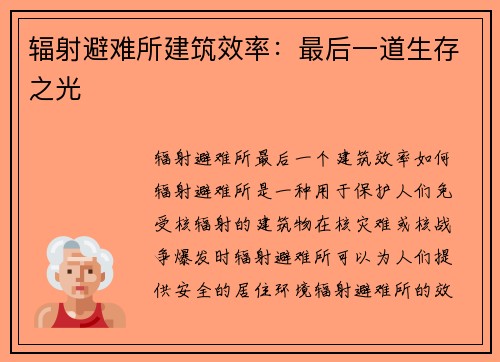 辐射避难所建筑效率：最后一道生存之光