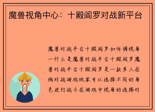 魔兽视角中心：十殿阎罗对战新平台